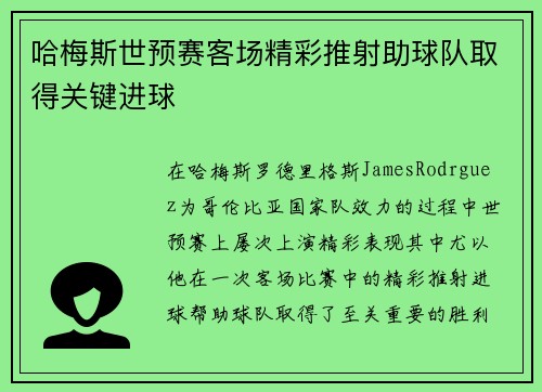 哈梅斯世预赛客场精彩推射助球队取得关键进球 哈梅斯世预赛客场精彩推射助球队取得关键进球