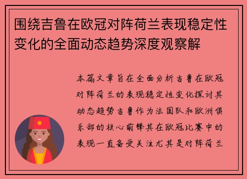 围绕吉鲁在欧冠对阵荷兰表现稳定性变化的全面动态趋势深度观察解 围绕吉鲁在欧冠对阵荷兰表现稳定性变化的全面动态趋势深度观察解
