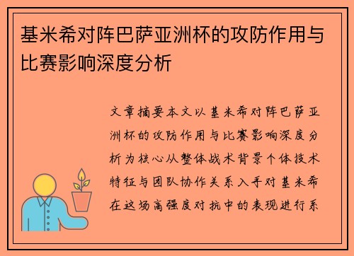 基米希对阵巴萨亚洲杯的攻防作用与比赛影响深度分析 基米希对阵巴萨亚洲杯的攻防作用与比赛影响深度分析
