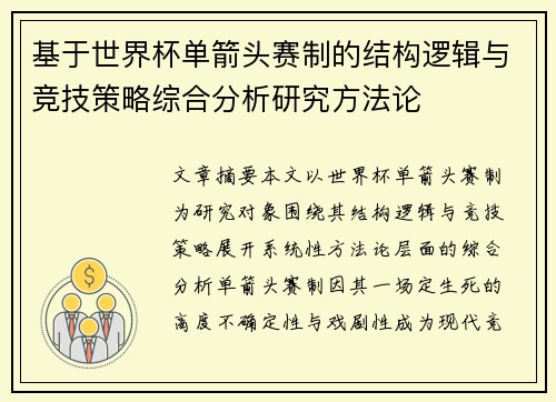 基于世界杯单箭头赛制的结构逻辑与竞技策略综合分析研究方法论 基于世界杯单箭头赛制的结构逻辑与竞技策略综合分析研究方法论