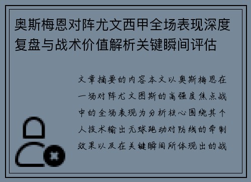 奥斯梅恩对阵尤文西甲全场表现深度复盘与战术价值解析关键瞬间评估 奥斯梅恩对阵尤文西甲全场表现深度复盘与战术价值解析关键瞬间评估