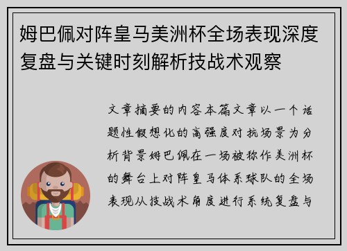 姆巴佩对阵皇马美洲杯全场表现深度复盘与关键时刻解析技战术观察 姆巴佩对阵皇马美洲杯全场表现深度复盘与关键时刻解析技战术观察