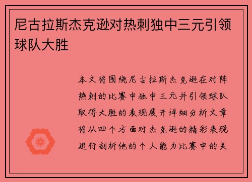 尼古拉斯杰克逊对热刺独中三元引领球队大胜 尼古拉斯杰克逊对热刺独中三元引领球队大胜