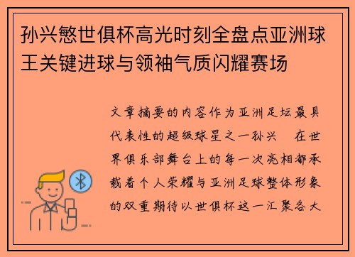孙兴慜世俱杯高光时刻全盘点亚洲球王关键进球与领袖气质闪耀赛场 孙兴慜世俱杯高光时刻全盘点亚洲球王关键进球与领袖气质闪耀赛场