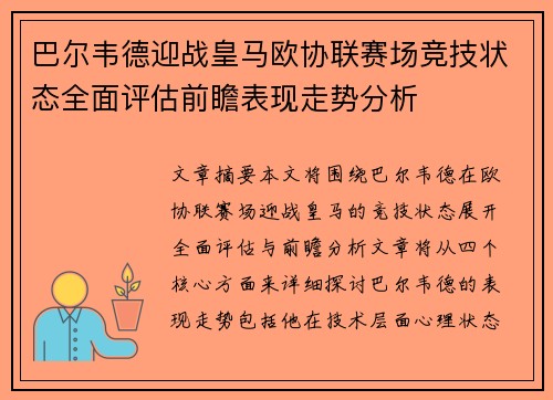 巴尔韦德迎战皇马欧协联赛场竞技状态全面评估前瞻表现走势分析 巴尔韦德迎战皇马欧协联赛场竞技状态全面评估前瞻表现走势分析