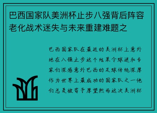 巴西国家队美洲杯止步八强背后阵容老化战术迷失与未来重建难题之 巴西国家队美洲杯止步八强背后阵容老化战术迷失与未来重建难题之