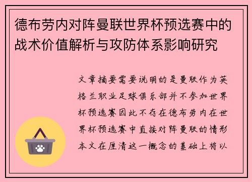 德布劳内对阵曼联世界杯预选赛中的战术价值解析与攻防体系影响研究 德布劳内对阵曼联世界杯预选赛中的战术价值解析与攻防体系影响研究