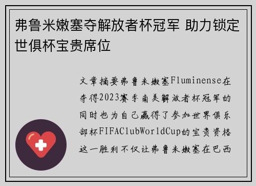 弗鲁米嫩塞夺解放者杯冠军 助力锁定世俱杯宝贵席位