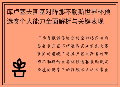 库卢塞夫斯基对阵那不勒斯世界杯预选赛个人能力全面解析与关键表现 库卢塞夫斯基对阵那不勒斯世界杯预选赛个人能力全面解析与关键表现