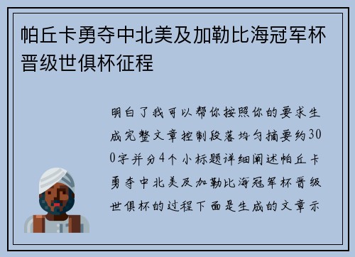 帕丘卡勇夺中北美及加勒比海冠军杯晋级世俱杯征程 帕丘卡勇夺中北美及加勒比海冠军杯晋级世俱杯征程