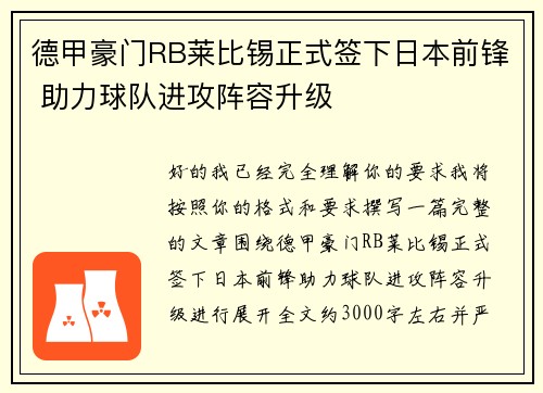 德甲豪门RB莱比锡正式签下日本前锋 助力球队进攻阵容升级 德甲豪门RB莱比锡正式签下日本前锋 助力球队进攻阵容升级