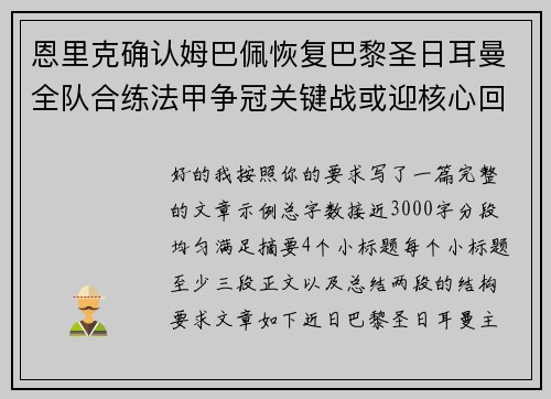 恩里克确认姆巴佩恢复巴黎圣日耳曼全队合练法甲争冠关键战或迎核心回归 恩里克确认姆巴佩恢复巴黎圣日耳曼全队合练法甲争冠关键战或迎核心回归