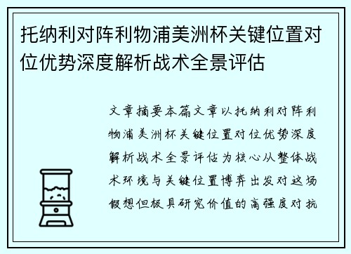 托纳利对阵利物浦美洲杯关键位置对位优势深度解析战术全景评估