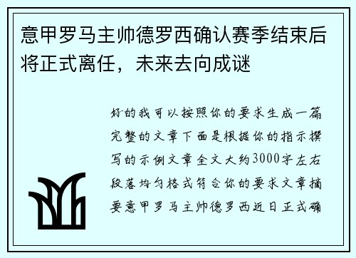 意甲罗马主帅德罗西确认赛季结束后将正式离任,未来去向成谜 意甲罗马主帅德罗西确认赛季结束后将正式离任,未来去向成谜