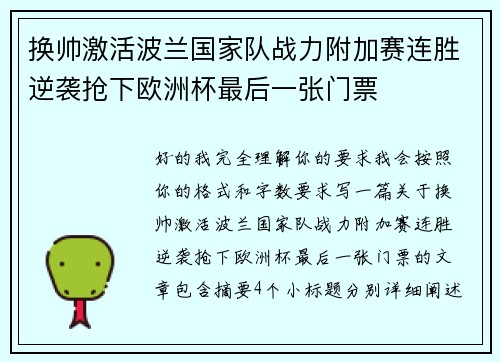 换帅激活波兰国家队战力附加赛连胜逆袭抢下欧洲杯最后一张门票 换帅激活波兰国家队战力附加赛连胜逆袭抢下欧洲杯最后一张门票