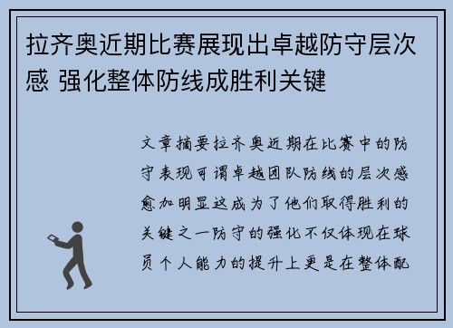 拉齐奥近期比赛展现出卓越防守层次感 强化整体防线成胜利关键
