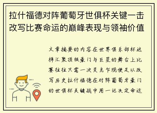 拉什福德对阵葡萄牙世俱杯关键一击改写比赛命运的巅峰表现与领袖价值 拉什福德对阵葡萄牙世俱杯关键一击改写比赛命运的巅峰表现与领袖价值