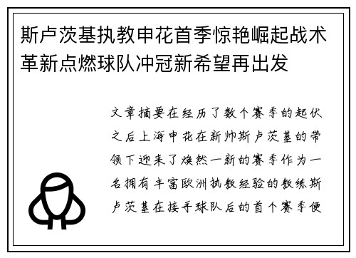 斯卢茨基执教申花首季惊艳崛起战术革新点燃球队冲冠新希望再出发 斯卢茨基执教申花首季惊艳崛起战术革新点燃球队冲冠新希望再出发