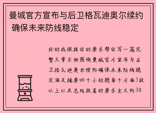 曼城官方宣布与后卫格瓦迪奥尔续约 确保未来防线稳定 曼城官方宣布与后卫格瓦迪奥尔续约 确保未来防线稳定