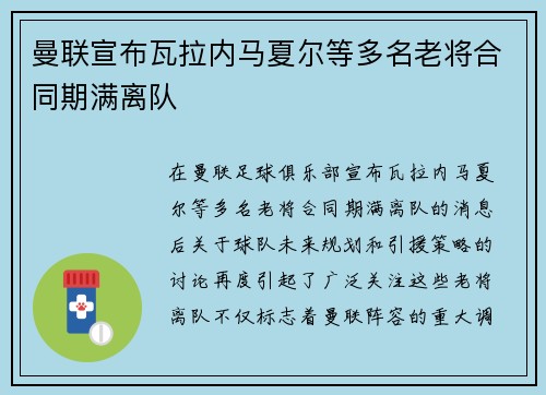 曼联宣布瓦拉内马夏尔等多名老将合同期满离队 曼联宣布瓦拉内马夏尔等多名老将合同期满离队