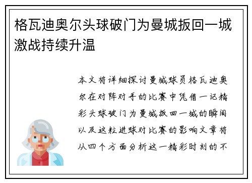 格瓦迪奥尔头球破门为曼城扳回一城激战持续升温 格瓦迪奥尔头球破门为曼城扳回一城激战持续升温