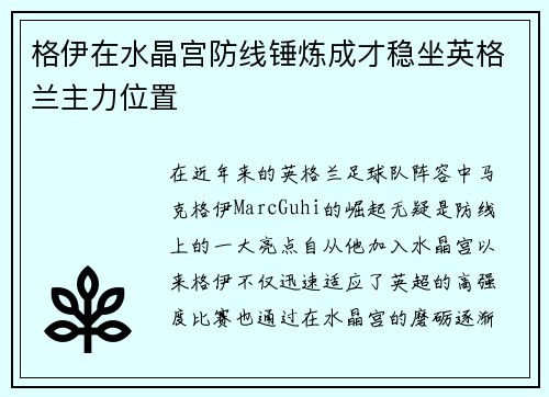 格伊在水晶宫防线锤炼成才稳坐英格兰主力位置 格伊在水晶宫防线锤炼成才稳坐英格兰主力位置