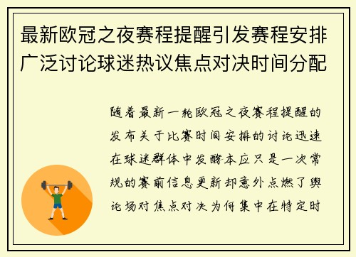 最新欧冠之夜赛程提醒引发赛程安排广泛讨论球迷热议焦点对决时间分配公平性 最新欧冠之夜赛程提醒引发赛程安排广泛讨论球迷热议焦点对决时间分配公平性