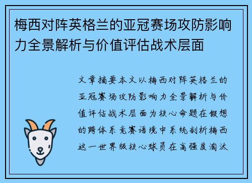 梅西对阵英格兰的亚冠赛场攻防影响力全景解析与价值评估战术层面