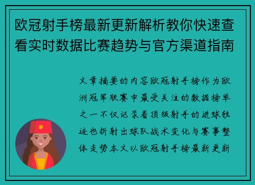 欧冠射手榜最新更新解析教你快速查看实时数据比赛趋势与官方渠道指南 欧冠射手榜最新更新解析教你快速查看实时数据比赛趋势与官方渠道指南