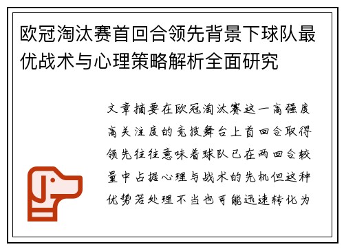 欧冠淘汰赛首回合领先背景下球队最优战术与心理策略解析全面研究 欧冠淘汰赛首回合领先背景下球队最优战术与心理策略解析全面研究