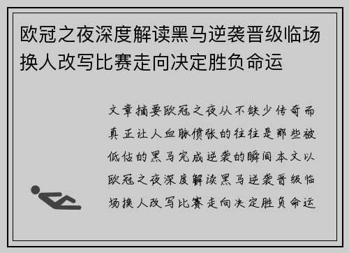 欧冠之夜深度解读黑马逆袭晋级临场换人改写比赛走向决定胜负命运 欧冠之夜深度解读黑马逆袭晋级临场换人改写比赛走向决定胜负命运