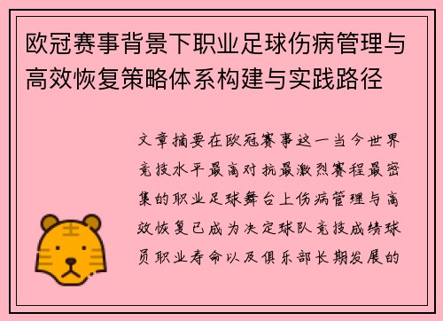 欧冠赛事背景下职业足球伤病管理与高效恢复策略体系构建与实践路径