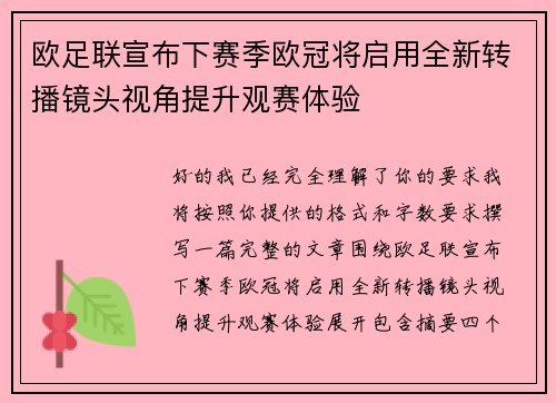 欧足联宣布下赛季欧冠将启用全新转播镜头视角提升观赛体验 欧足联宣布下赛季欧冠将启用全新转播镜头视角提升观赛体验