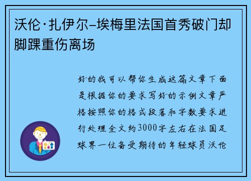 沃伦·扎伊尔-埃梅里法国首秀破门却脚踝重伤离场 沃伦·扎伊尔-埃梅里法国首秀破门却脚踝重伤离场