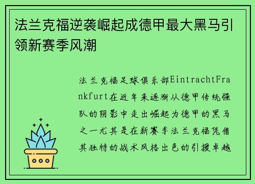 法兰克福逆袭崛起成德甲最大黑马引领新赛季风潮 法兰克福逆袭崛起成德甲最大黑马引领新赛季风潮