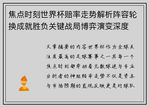 焦点时刻世界杯赔率走势解析阵容轮换成就胜负关键战局博弈演变深度 焦点时刻世界杯赔率走势解析阵容轮换成就胜负关键战局博弈演变深度
