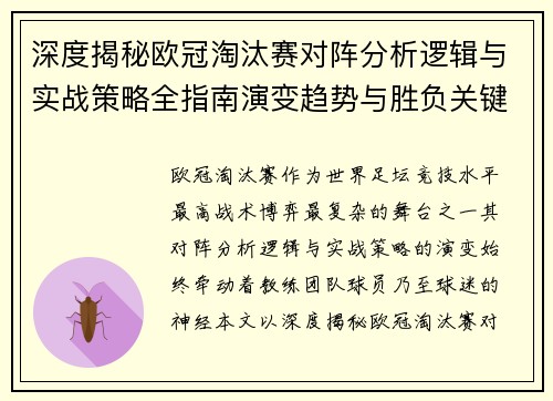 深度揭秘欧冠淘汰赛对阵分析逻辑与实战策略全指南演变趋势与胜负关键 深度揭秘欧冠淘汰赛对阵分析逻辑与实战策略全指南演变趋势与胜负关键
