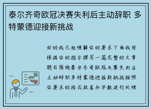 泰尔齐奇欧冠决赛失利后主动辞职 多特蒙德迎接新挑战 泰尔齐奇欧冠决赛失利后主动辞职 多特蒙德迎接新挑战