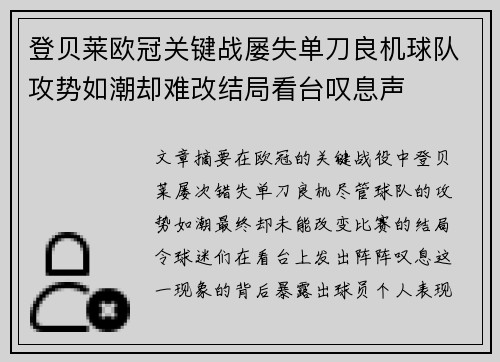 登贝莱欧冠关键战屡失单刀良机球队攻势如潮却难改结局看台叹息声 登贝莱欧冠关键战屡失单刀良机球队攻势如潮却难改结局看台叹息声