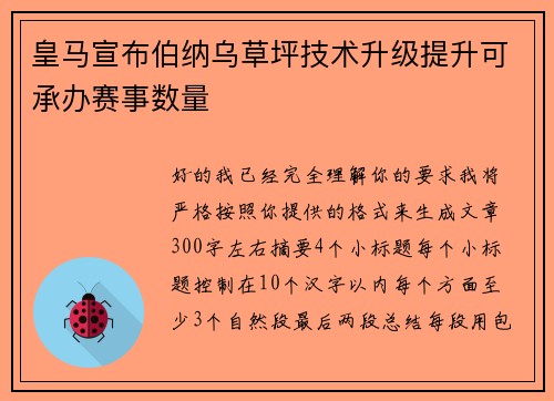 皇马宣布伯纳乌草坪技术升级提升可承办赛事数量 皇马宣布伯纳乌草坪技术升级提升可承办赛事数量