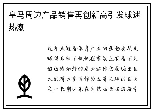 皇马周边产品销售再创新高引发球迷热潮 皇马周边产品销售再创新高引发球迷热潮
