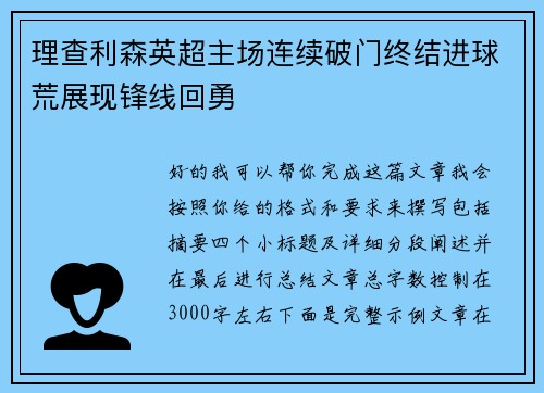 理查利森英超主场连续破门终结进球荒展现锋线回勇 理查利森英超主场连续破门终结进球荒展现锋线回勇