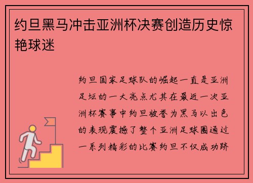 约旦黑马冲击亚洲杯决赛创造历史惊艳球迷 约旦黑马冲击亚洲杯决赛创造历史惊艳球迷