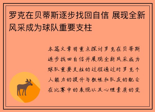 罗克在贝蒂斯逐步找回自信 展现全新风采成为球队重要支柱 罗克在贝蒂斯逐步找回自信 展现全新风采成为球队重要支柱