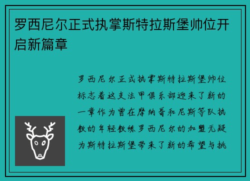 罗西尼尔正式执掌斯特拉斯堡帅位开启新篇章 罗西尼尔正式执掌斯特拉斯堡帅位开启新篇章