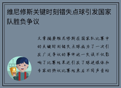维尼修斯关键时刻错失点球引发国家队胜负争议 维尼修斯关键时刻错失点球引发国家队胜负争议
