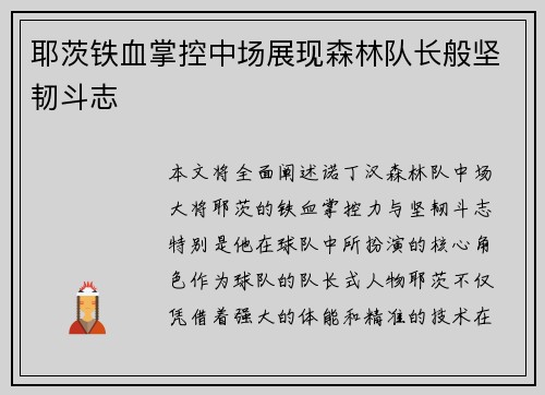耶茨铁血掌控中场展现森林队长般坚韧斗志 耶茨铁血掌控中场展现森林队长般坚韧斗志
