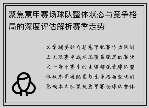 聚焦意甲赛场球队整体状态与竞争格局的深度评估解析赛季走势