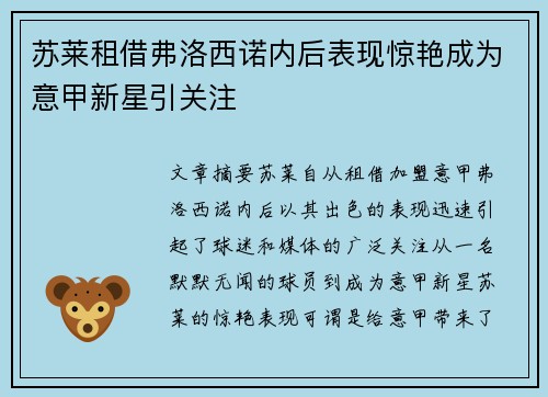 苏莱租借弗洛西诺内后表现惊艳成为意甲新星引关注