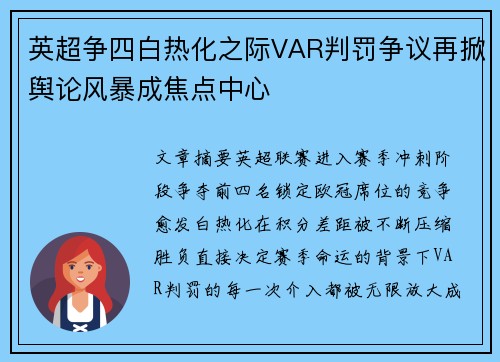 英超争四白热化之际VAR判罚争议再掀舆论风暴成焦点中心 英超争四白热化之际VAR判罚争议再掀舆论风暴成焦点中心